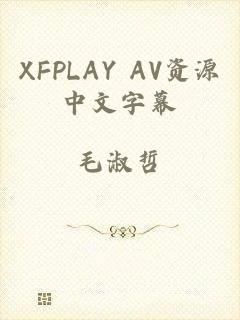 XFPLAY AV资源中文字幕